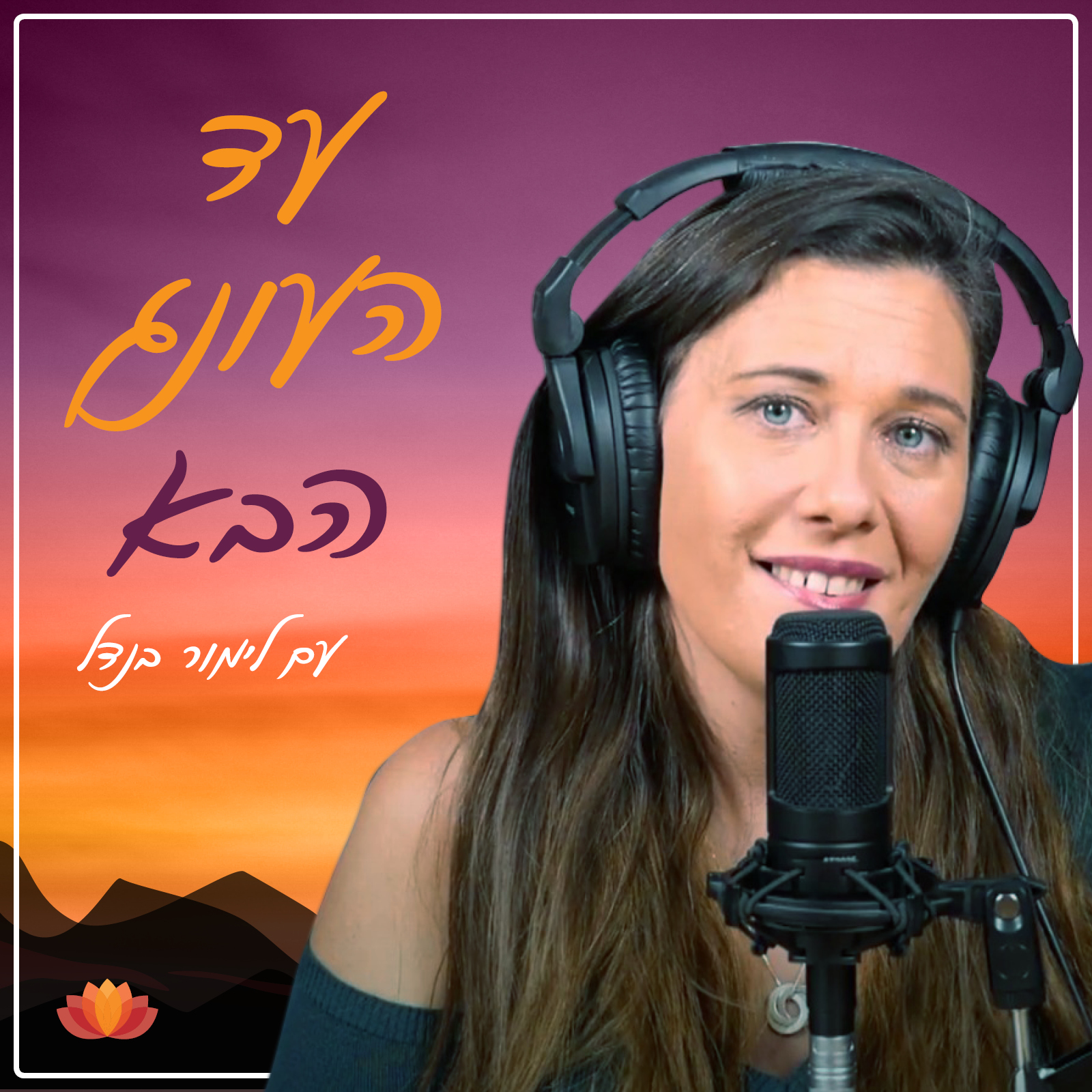 עד העונג הבא