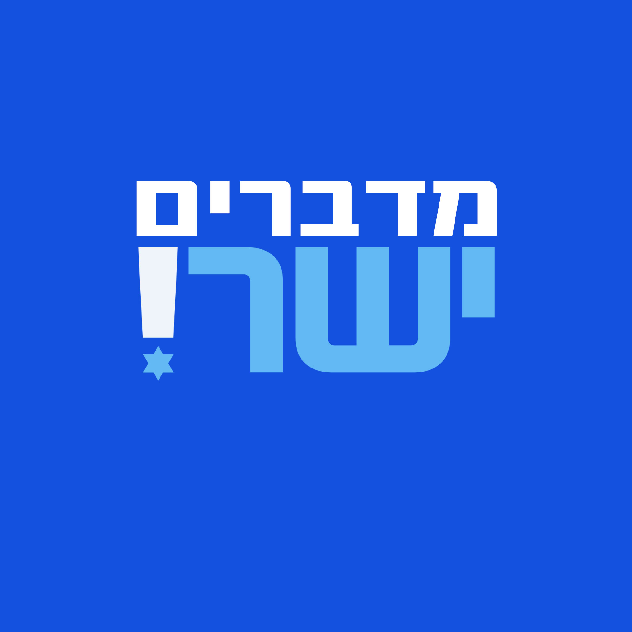 מדברים ישר!
