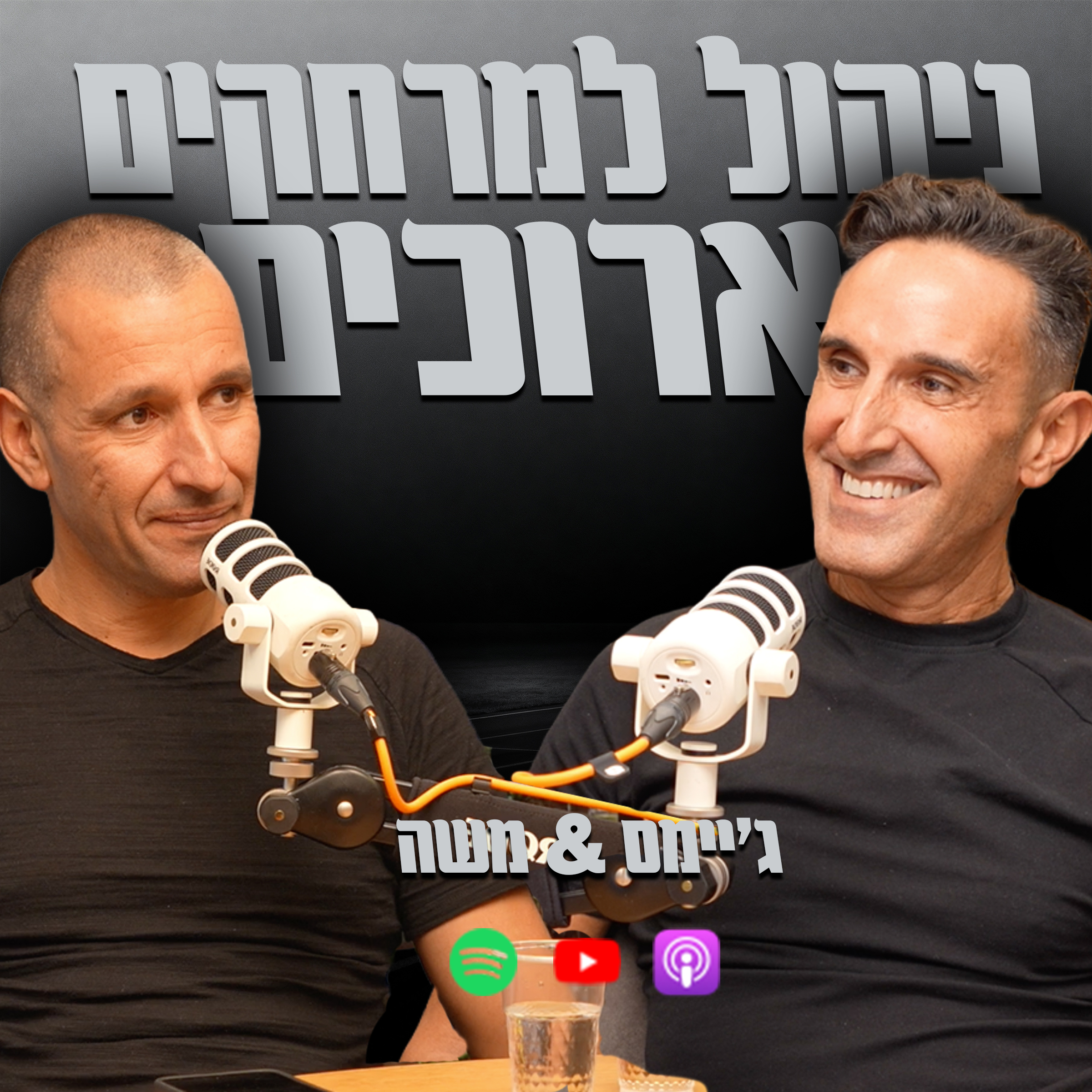 ניהול למרחקים ארוכים