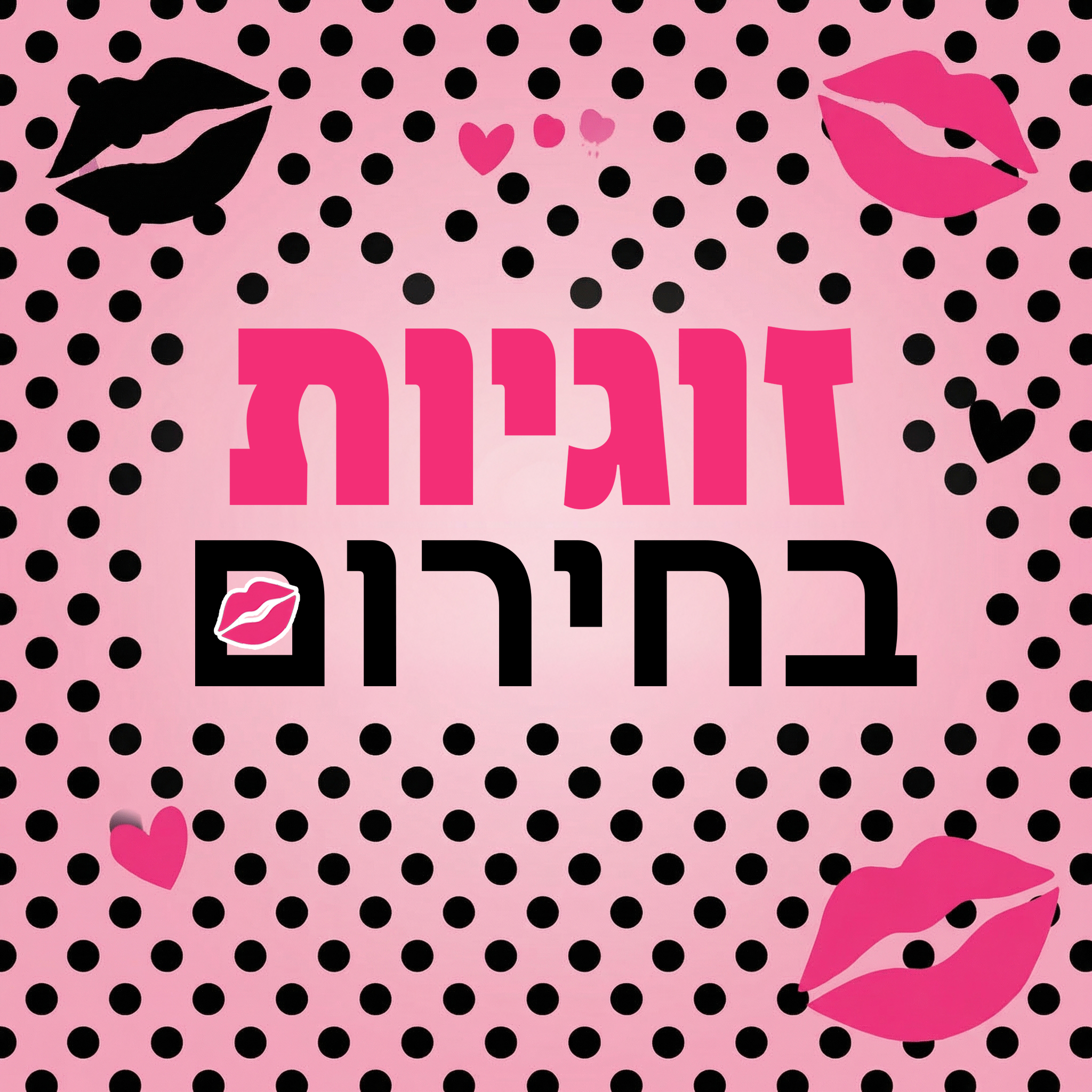 זוגיות בחירום